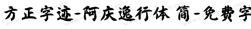 方正字迹-阿庆逸行体 简字体转换
